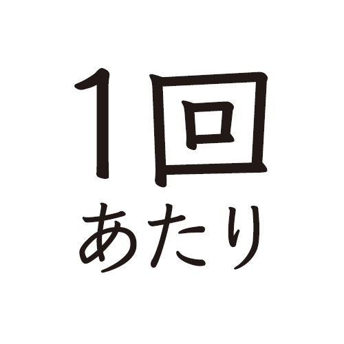 1回あたり